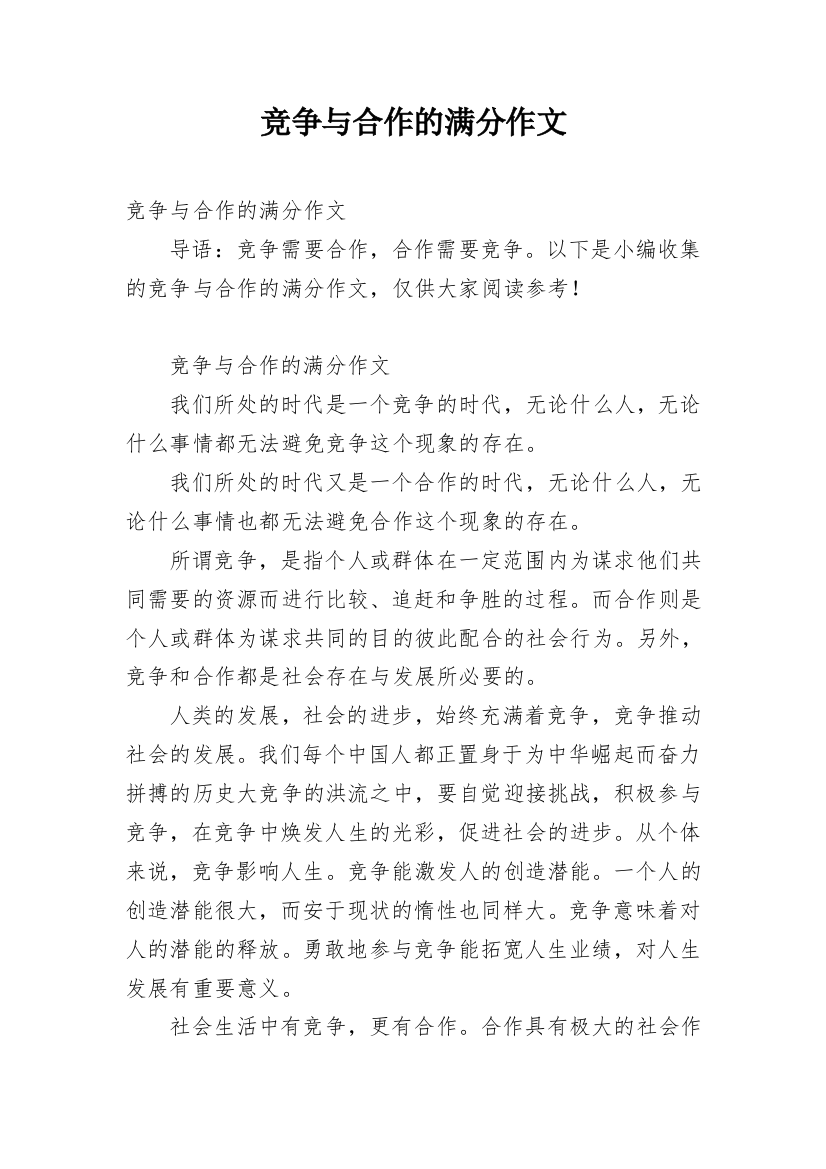 竞争与合作的满分作文