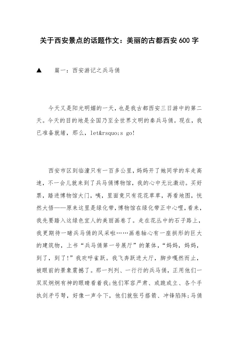 关于西安景点的话题作文：美丽的古都西安600字