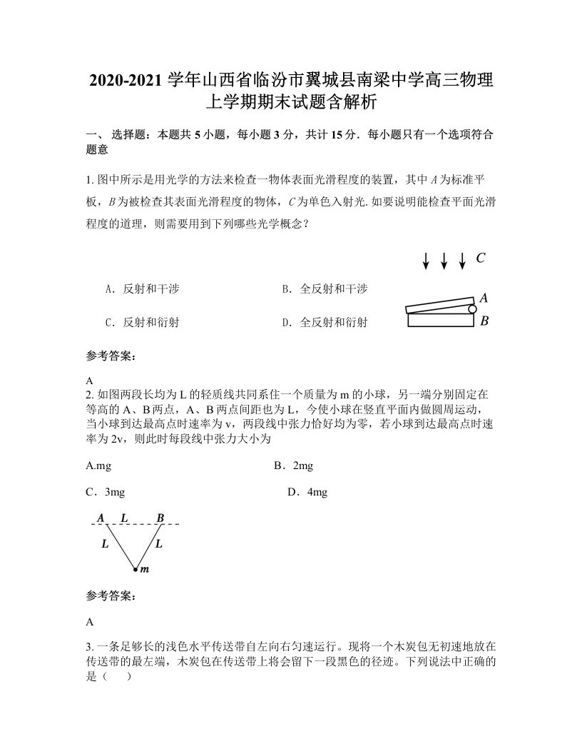 2020-2021学年山西省临汾市翼城县南梁中学高三物理上学期期末试题含解析