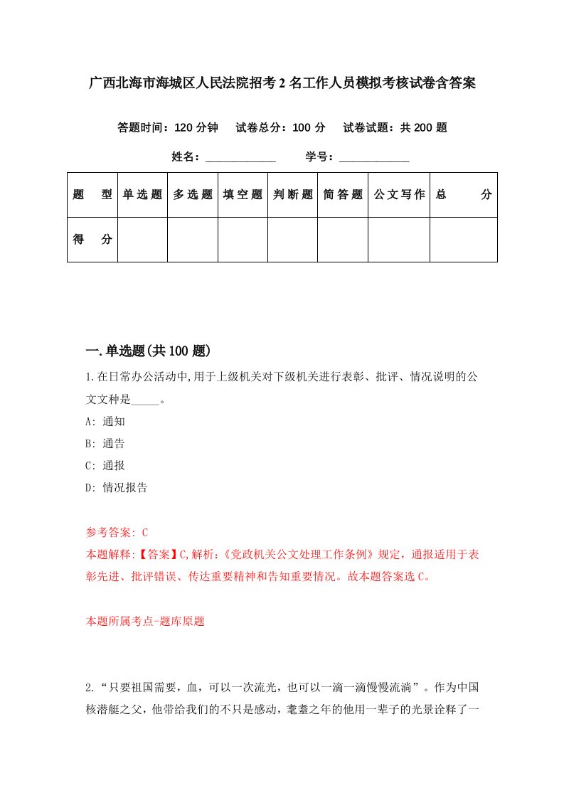 广西北海市海城区人民法院招考2名工作人员模拟考核试卷含答案7