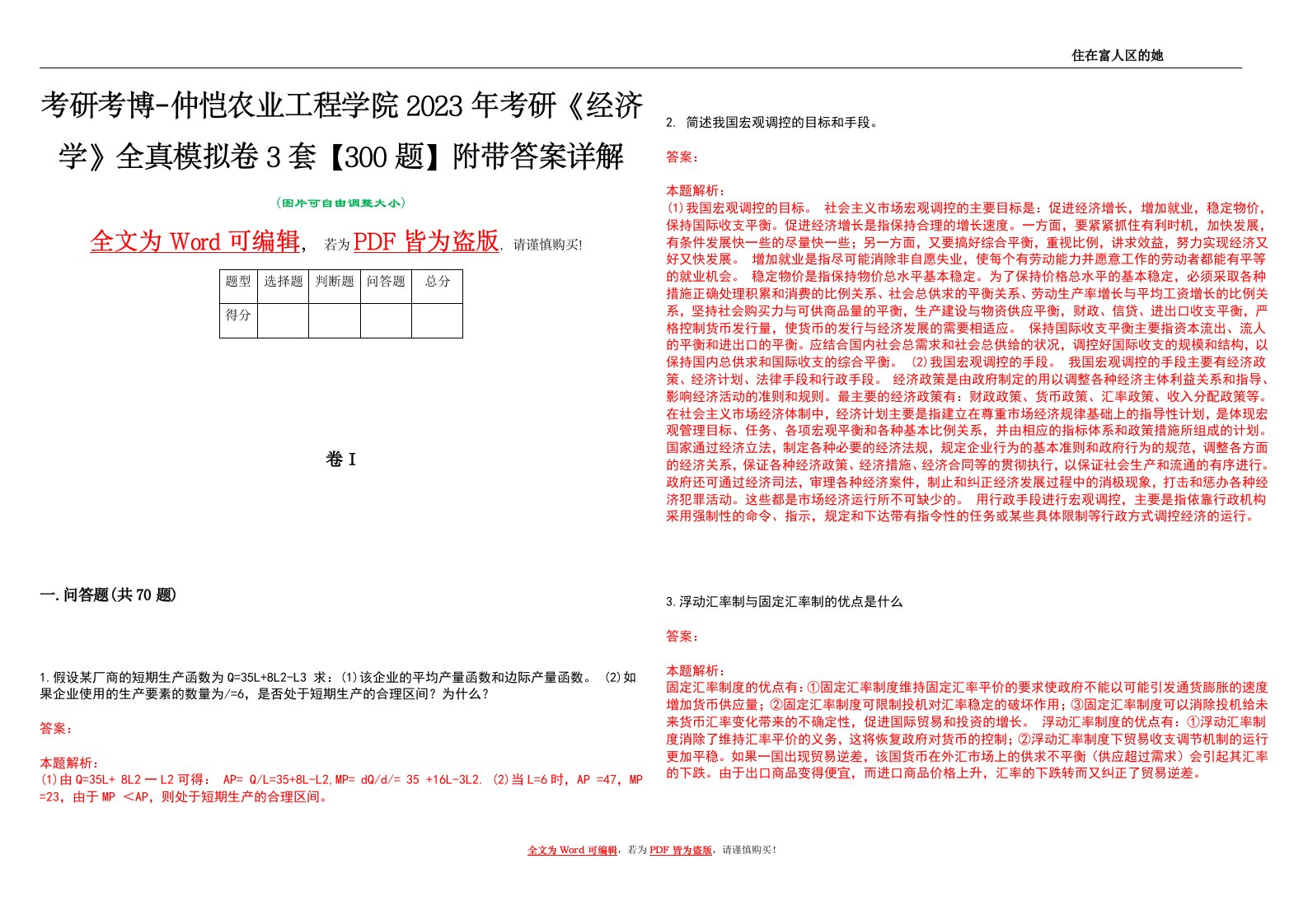 考研考博-仲恺农业工程学院2023年考研《经济学》全真模拟卷3套【300题】附带答案详解V1.0