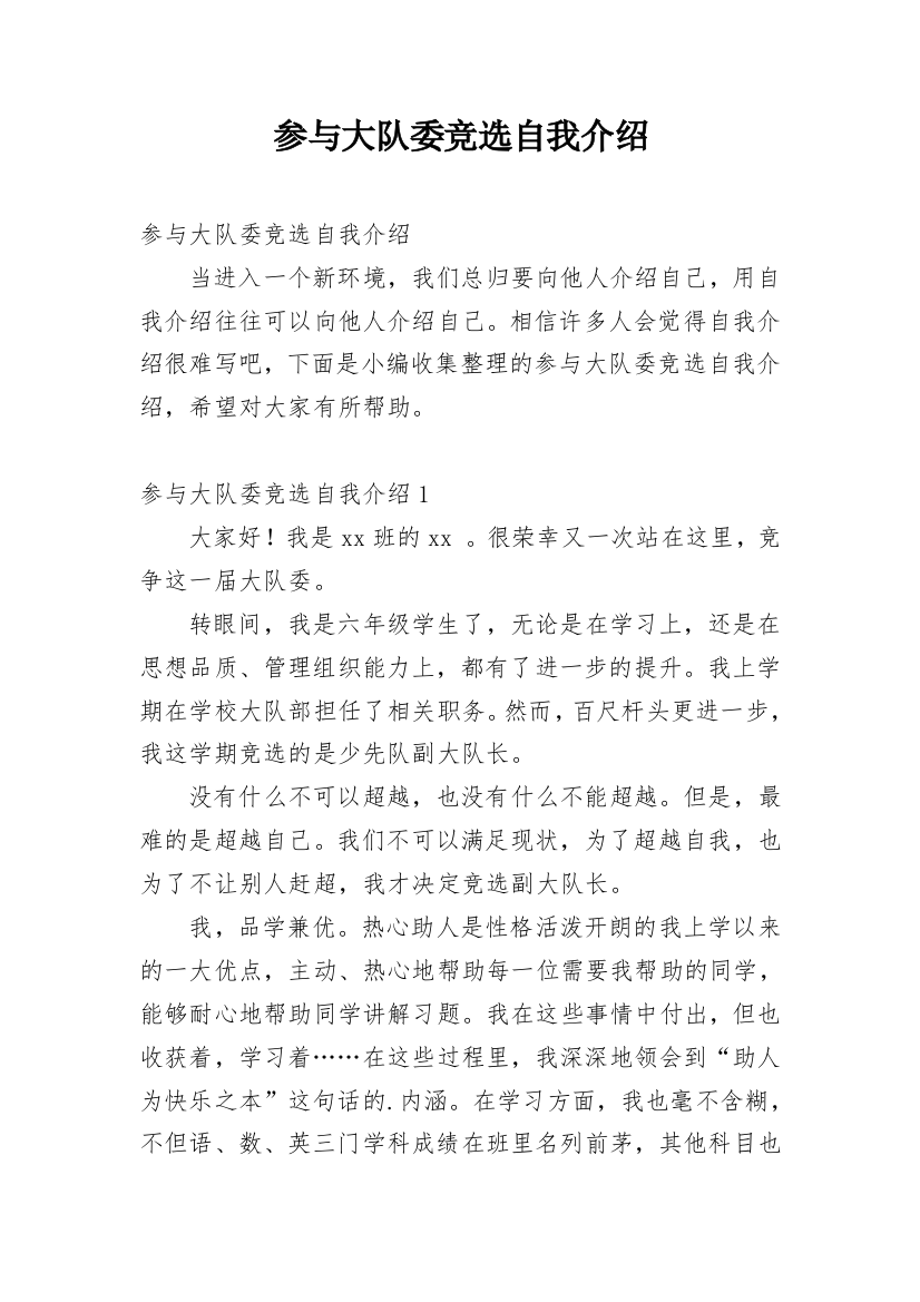 参与大队委竞选自我介绍