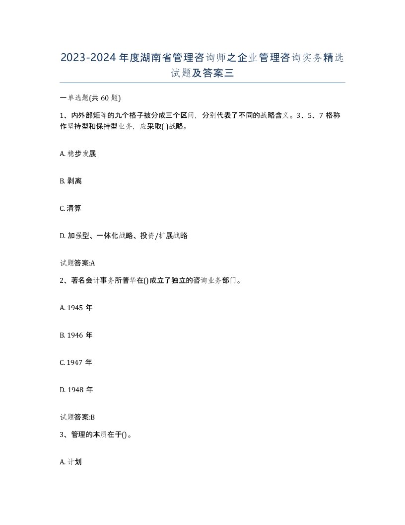 2023-2024年度湖南省管理咨询师之企业管理咨询实务试题及答案三