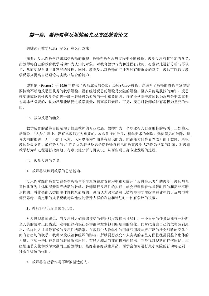 教师教学反思的涵义及方法教育论文[修改版]