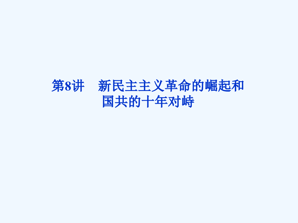 高三历史优化方案一轮复习课件（人教）：第3单元第8讲新民主主义革命的崛起和国共的十对峙