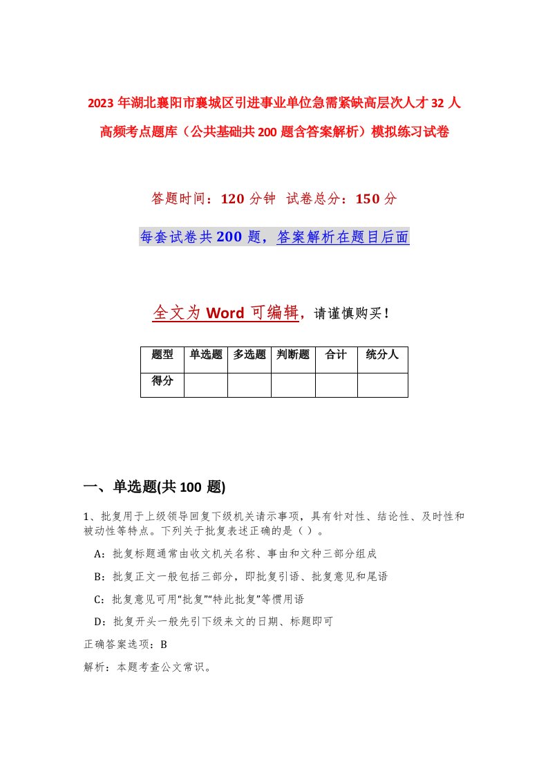 2023年湖北襄阳市襄城区引进事业单位急需紧缺高层次人才32人高频考点题库公共基础共200题含答案解析模拟练习试卷