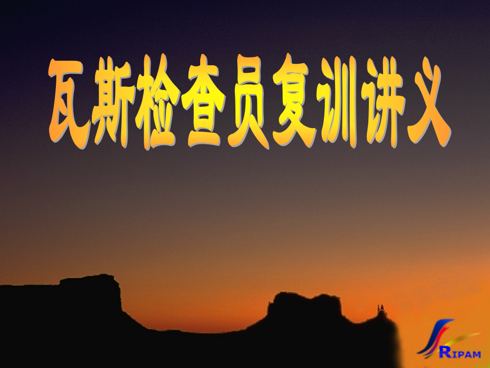 瓦检员讲义：第二章煤矿安全管理、第四章矿井通风1