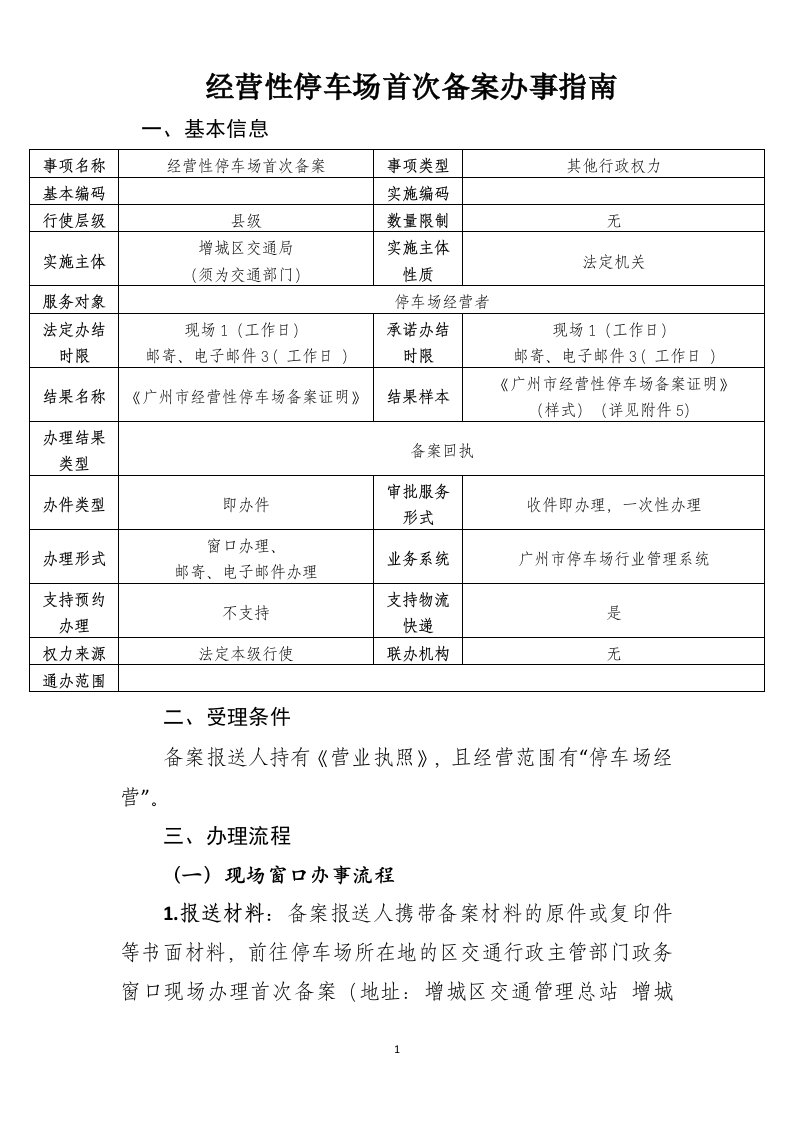 经营性停车场首次备案办事指南