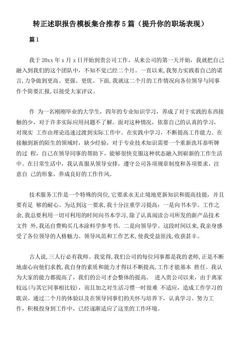 转正述职报告模板集合推荐5篇（提升你的职场表现）