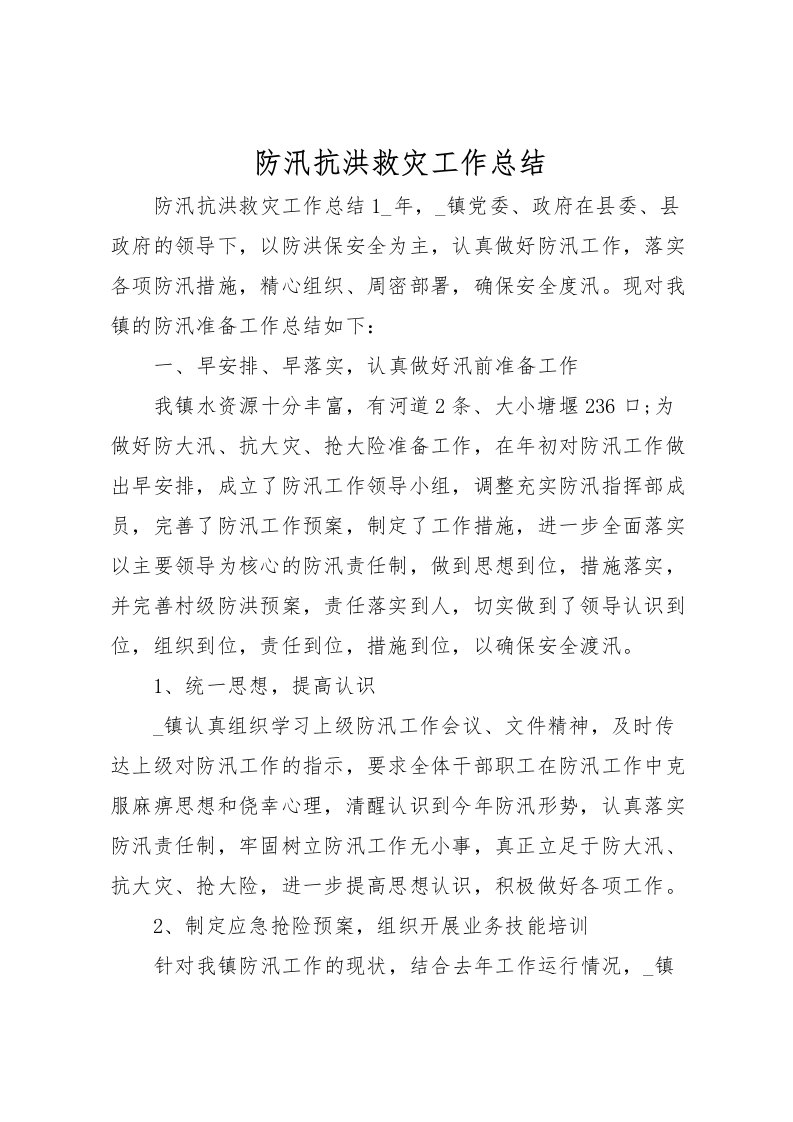 2022-防汛抗洪救灾工作总结