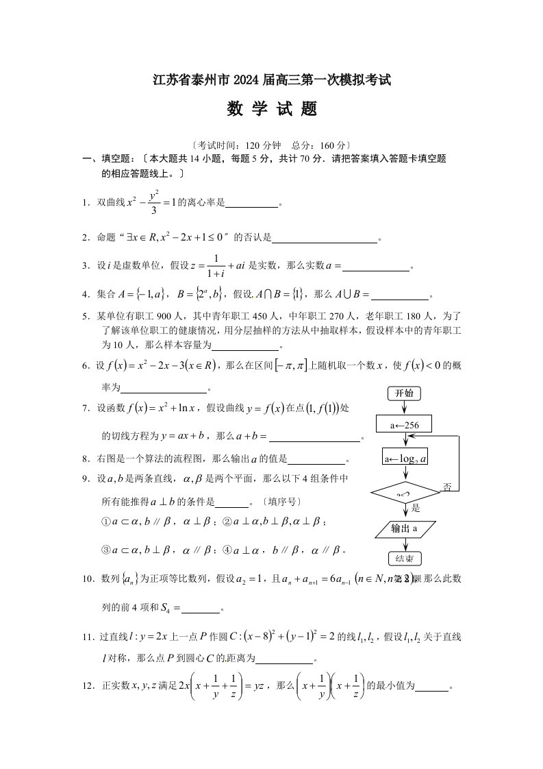 泰州市2024届高三第一次模拟考试数学试题