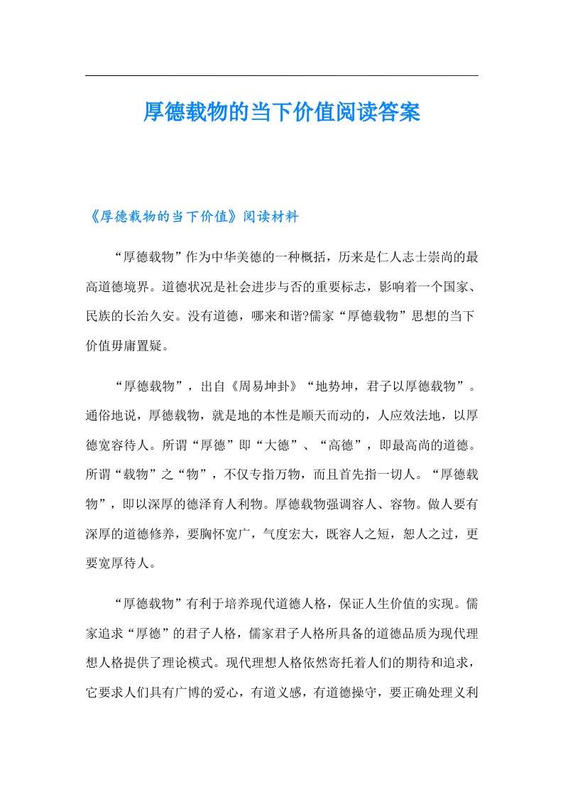 厚德载物的当下价值阅读答案