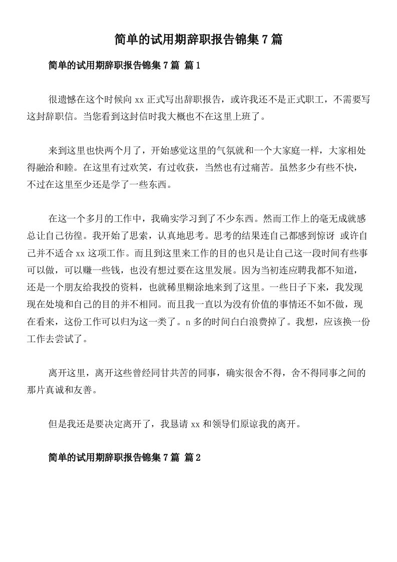 简单的试用期辞职报告锦集7篇