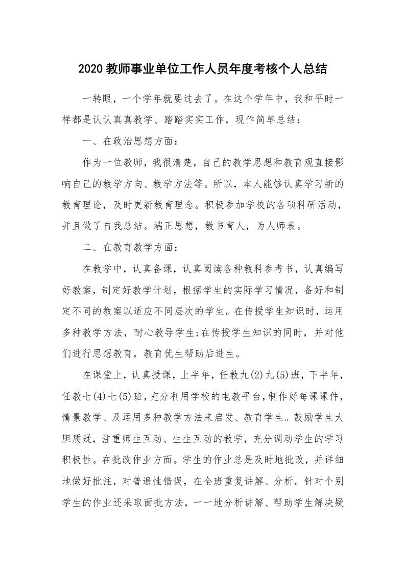 工作总结_869778_2020教师事业单位工作人员年度考核个人总结