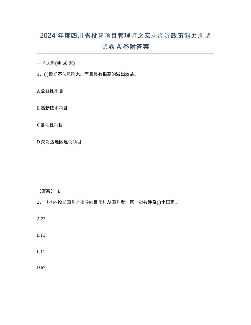 2024年度四川省投资项目管理师之宏观经济政策能力测试试卷A卷附答案