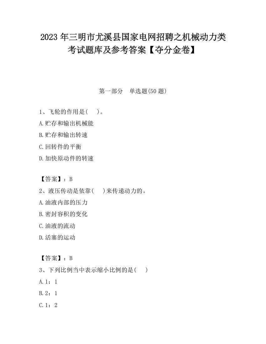 2023年三明市尤溪县国家电网招聘之机械动力类考试题库及参考答案【夺分金卷】