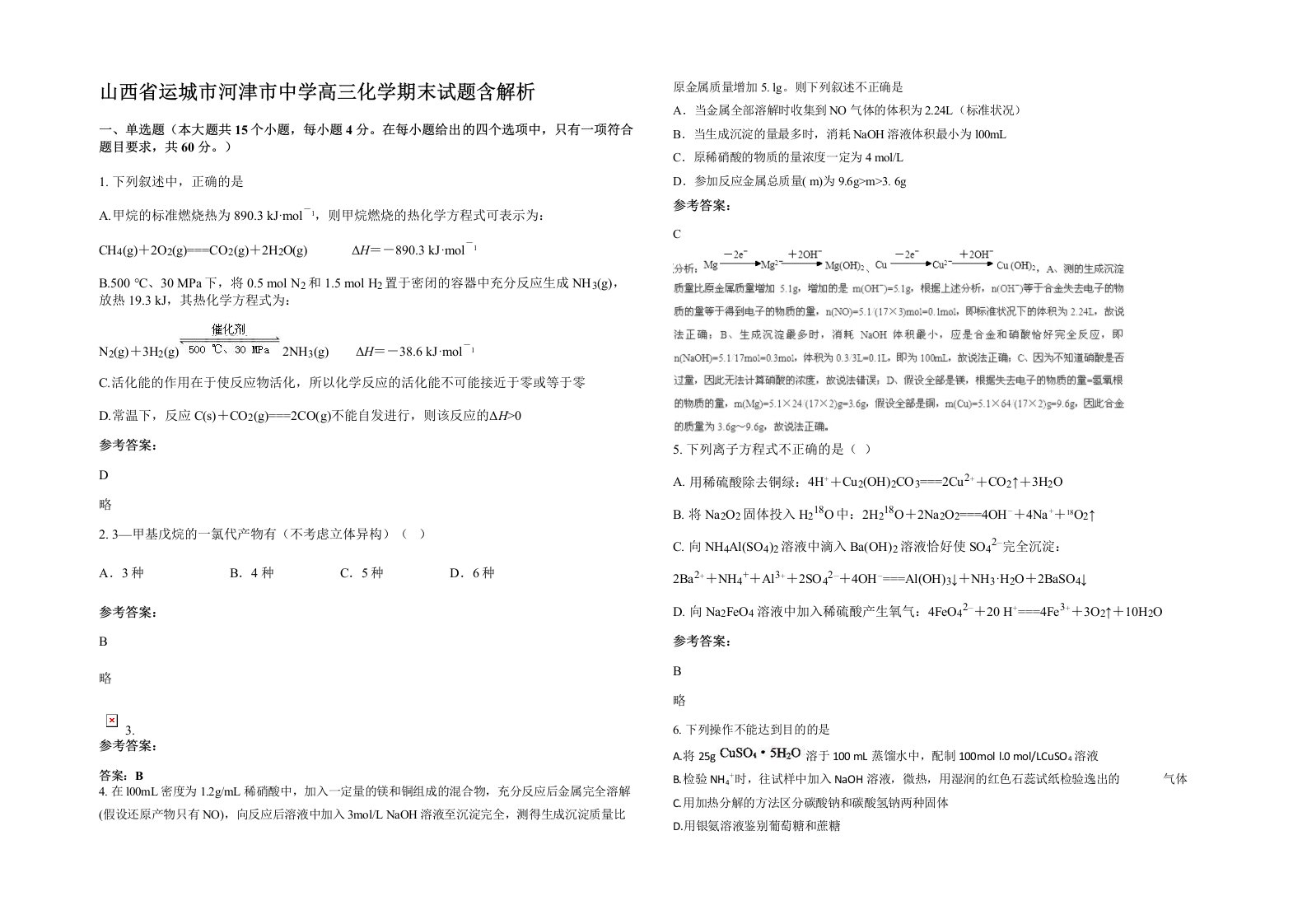 山西省运城市河津市中学高三化学期末试题含解析