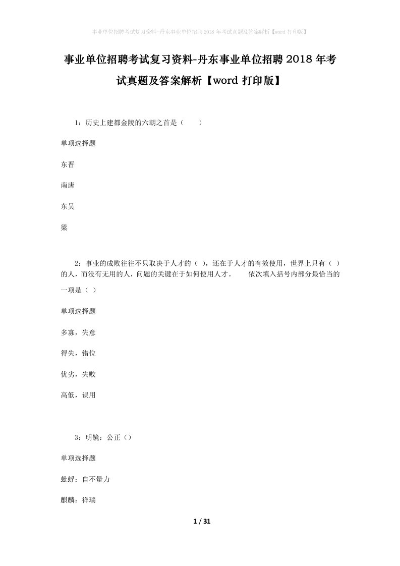 事业单位招聘考试复习资料-丹东事业单位招聘2018年考试真题及答案解析word打印版