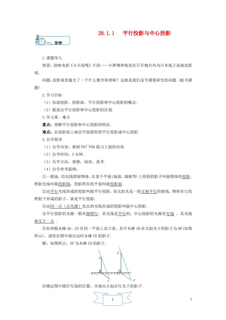 2024九年级数学下册第29章投影与视图29.1投影平行投影与中心投影学案新版新人教版