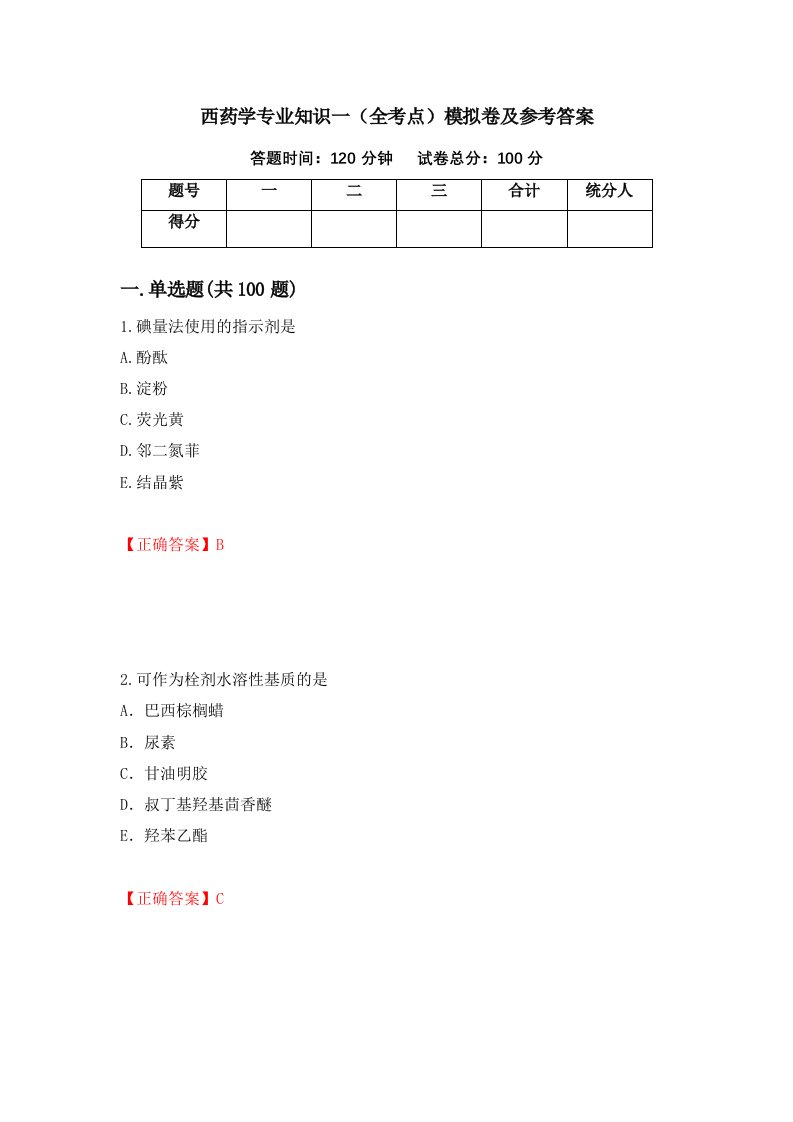 西药学专业知识一全考点模拟卷及参考答案32