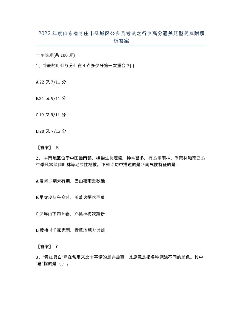 2022年度山东省枣庄市峄城区公务员考试之行测高分通关题型题库附解析答案