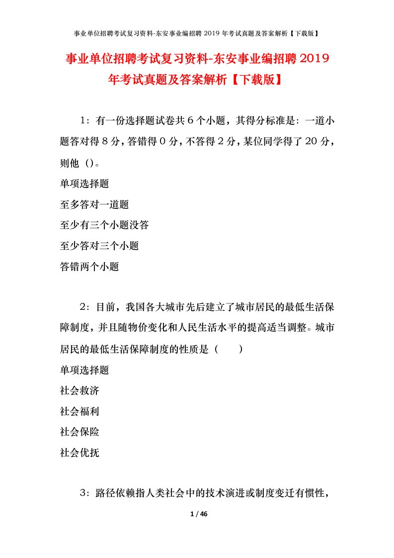 事业单位招聘考试复习资料-东安事业编招聘2019年考试真题及答案解析下载版