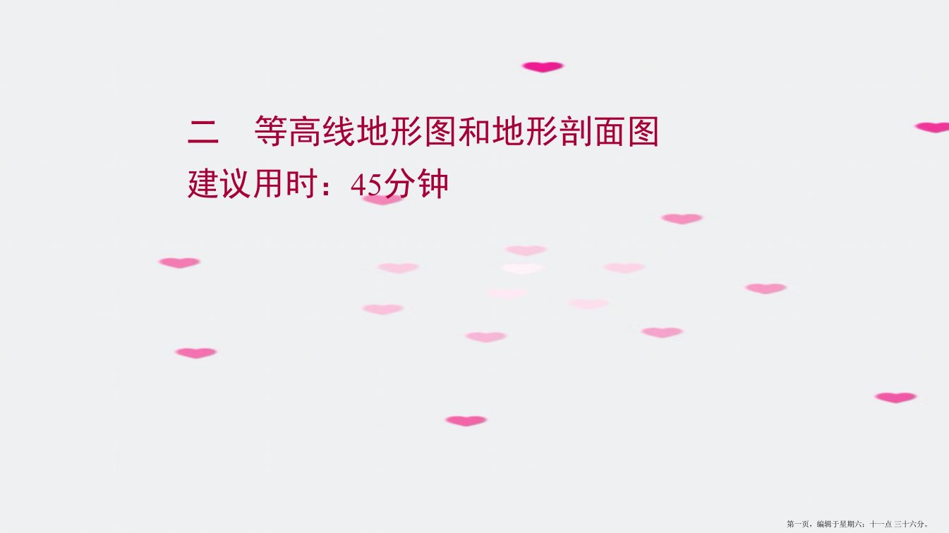 江苏专用2022版高考地理一轮复习课时作业二等高线地形图和地形剖面图课件新人教版