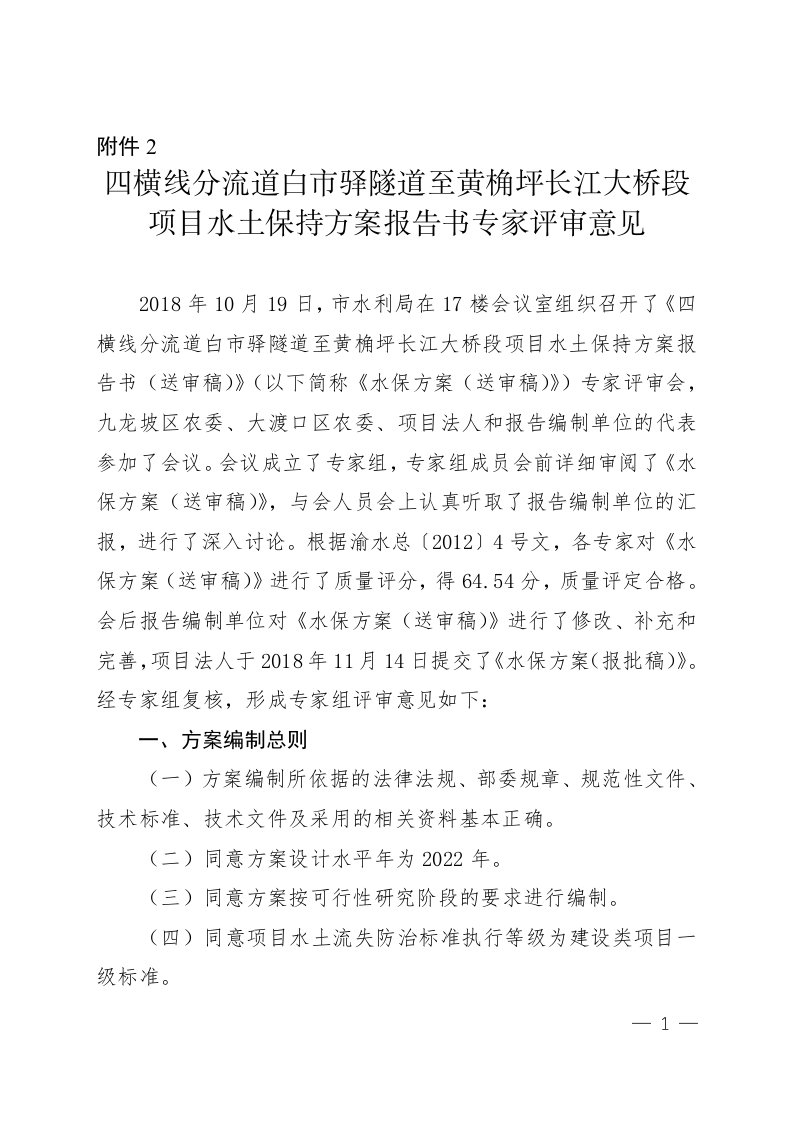 四横线分流道白市驿隧道至黄桷坪长江大桥段项目水土保持方案报告书专家评审意见doc