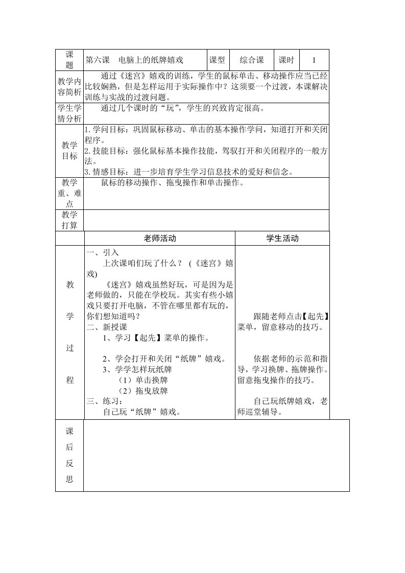 一年级上信息技术教案-电脑上的纸牌游戏