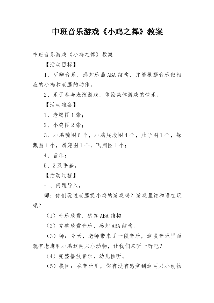 中班音乐游戏《小鸡之舞》教案