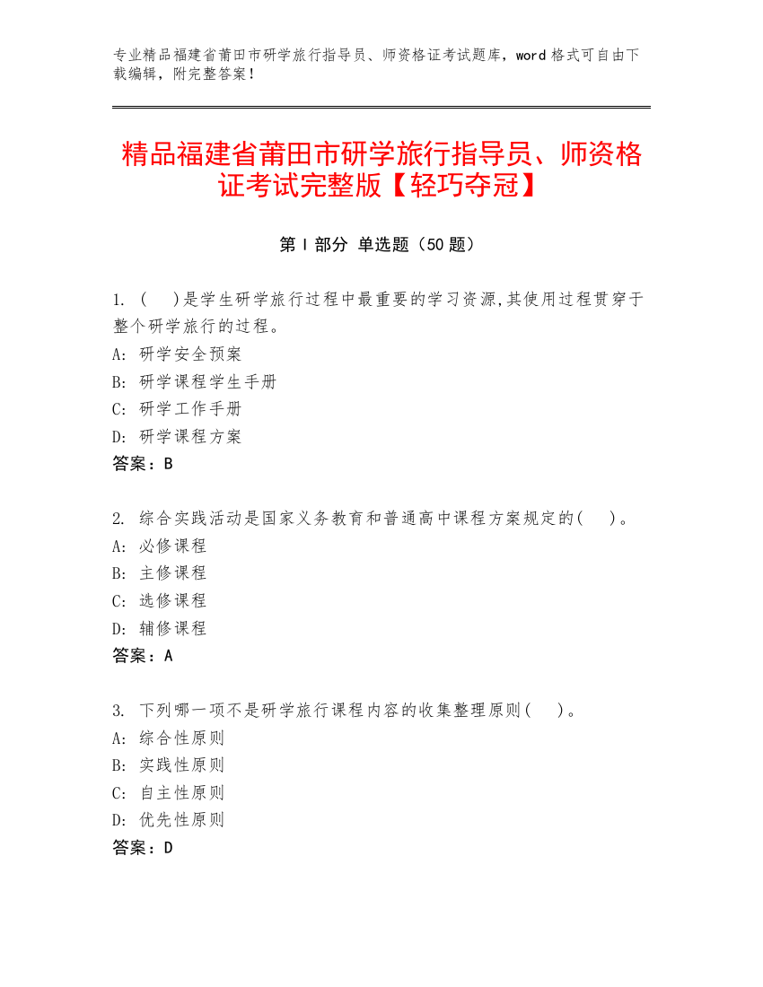 精品福建省莆田市研学旅行指导员、师资格证考试完整版【轻巧夺冠】