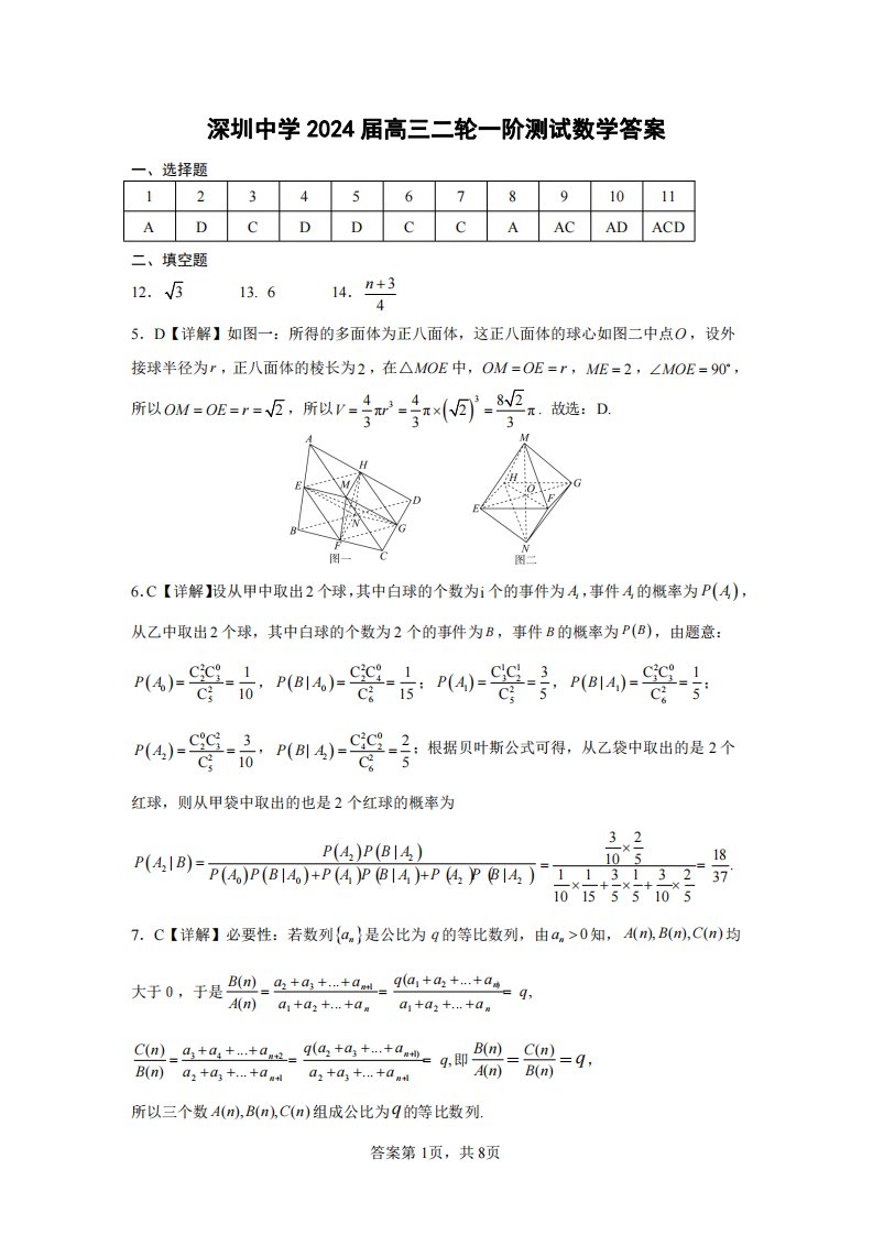 深圳中学2024届高三二轮一阶数学测试题答案