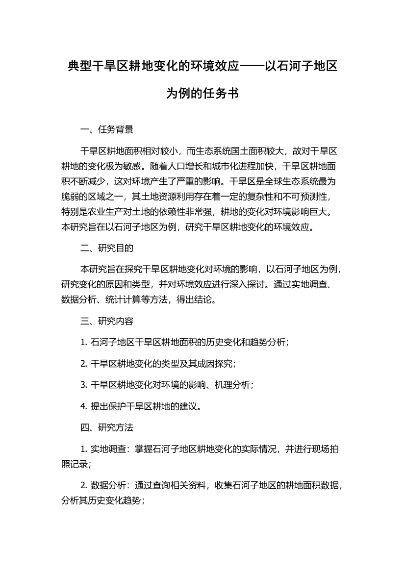 典型干旱区耕地变化的环境效应——以石河子地区为例的任务书