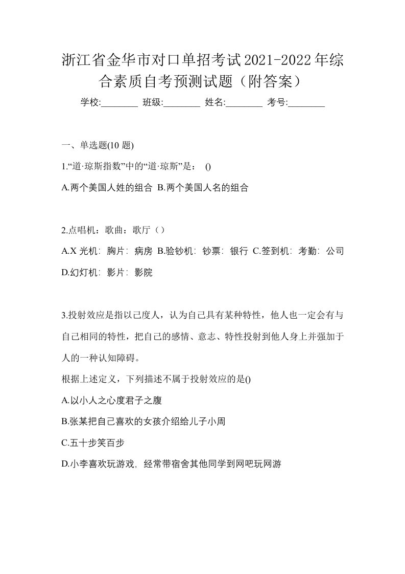 浙江省金华市对口单招考试2021-2022年综合素质自考预测试题附答案