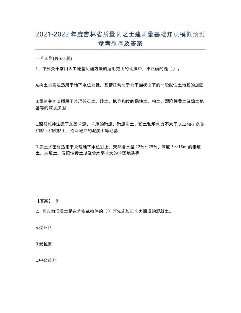 2021-2022年度吉林省质量员之土建质量基础知识模拟预测参考题库及答案