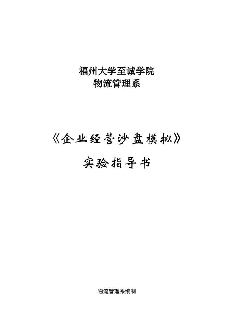 《企业经营沙盘模拟》实验指导书