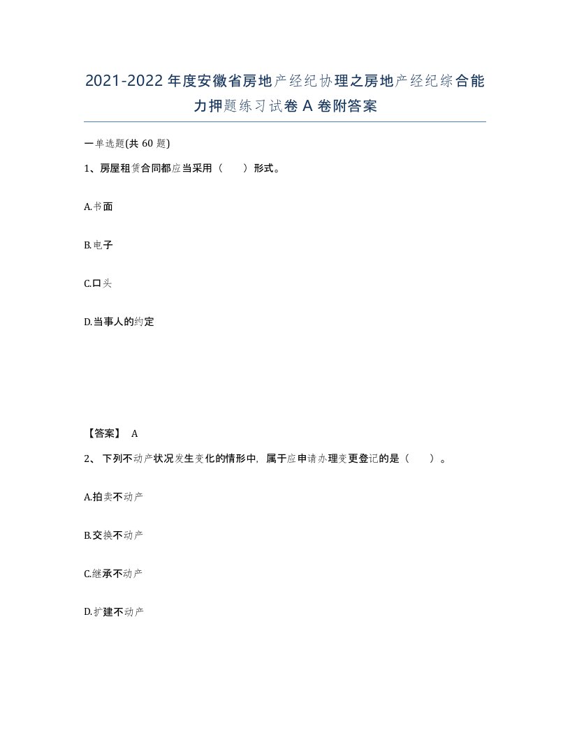 2021-2022年度安徽省房地产经纪协理之房地产经纪综合能力押题练习试卷A卷附答案