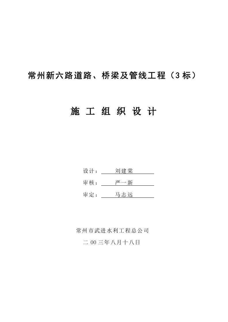 工程设计-常州新六路道路、桥梁及管线工程施工组织设计