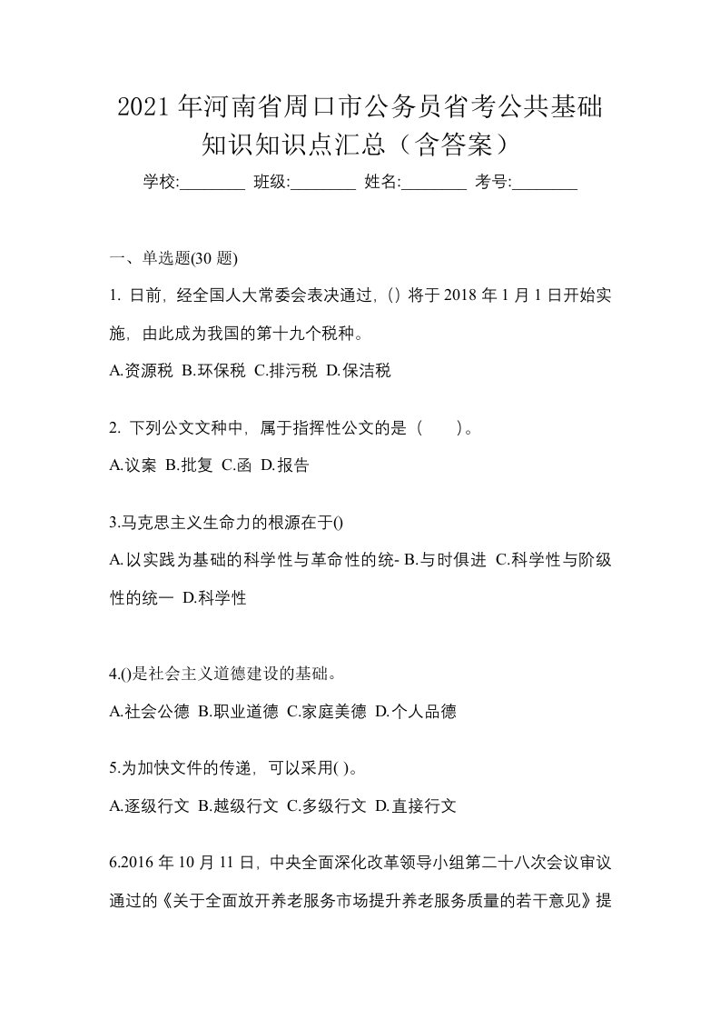 2021年河南省周口市公务员省考公共基础知识知识点汇总含答案