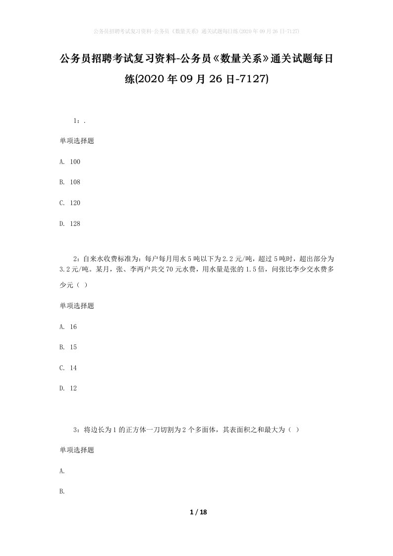 公务员招聘考试复习资料-公务员数量关系通关试题每日练2020年09月26日-7127