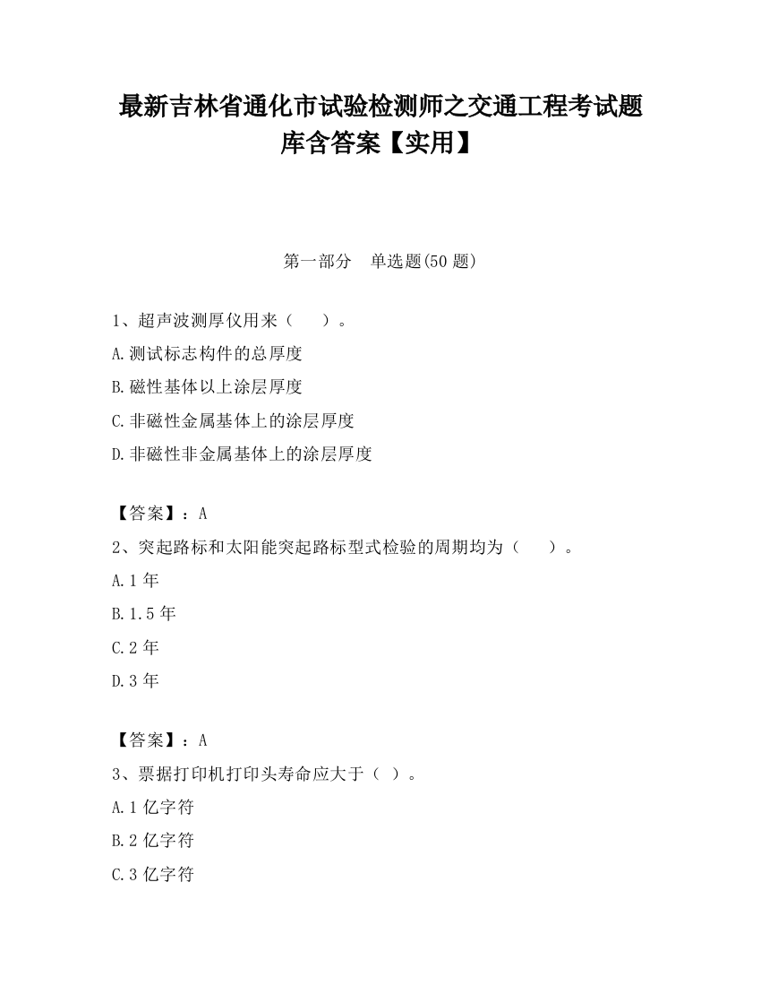 最新吉林省通化市试验检测师之交通工程考试题库含答案【实用】