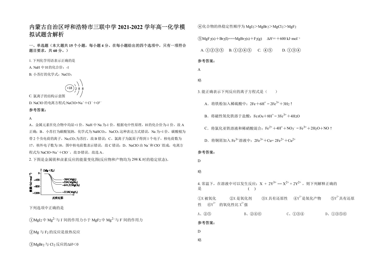 内蒙古自治区呼和浩特市三联中学2021-2022学年高一化学模拟试题含解析