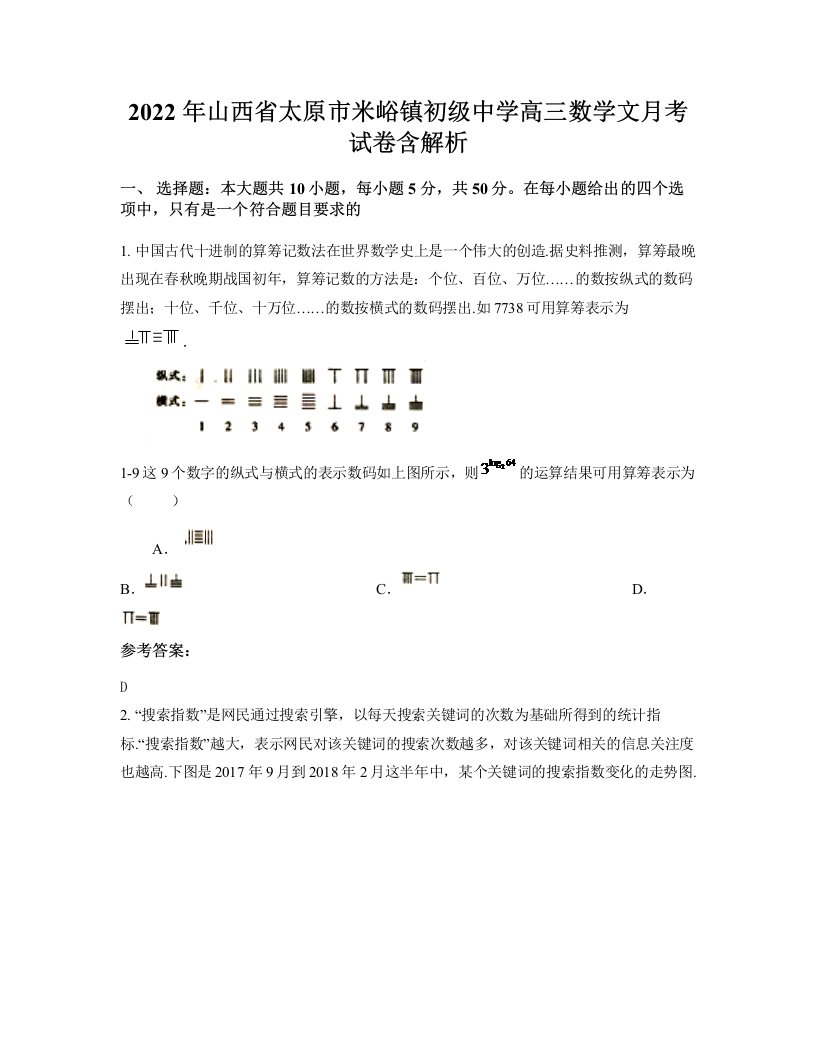 2022年山西省太原市米峪镇初级中学高三数学文月考试卷含解析