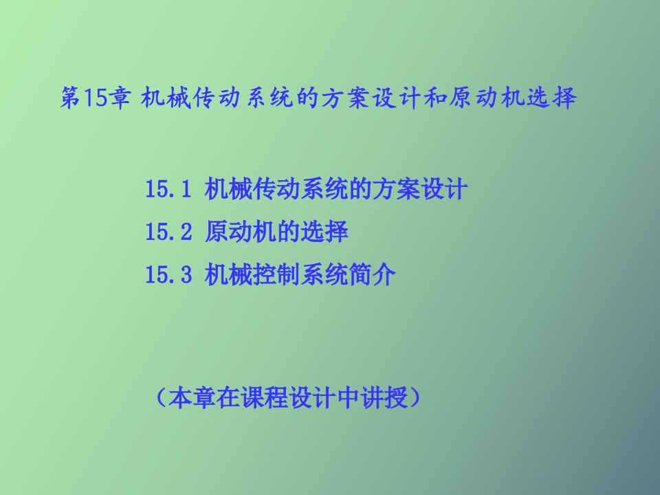 机械传动系统的方案设计和原动机选择