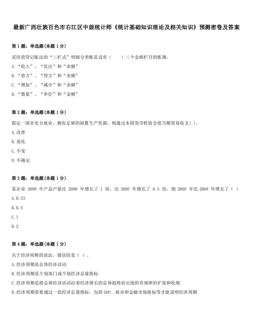 最新广西壮族百色市右江区中级统计师《统计基础知识理论及相关知识》预测密卷及答案