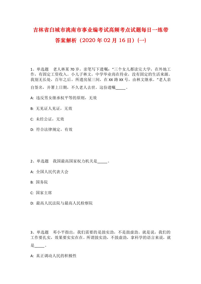 吉林省白城市洮南市事业编考试高频考点试题每日一练带答案解析2020年02月16日一_1