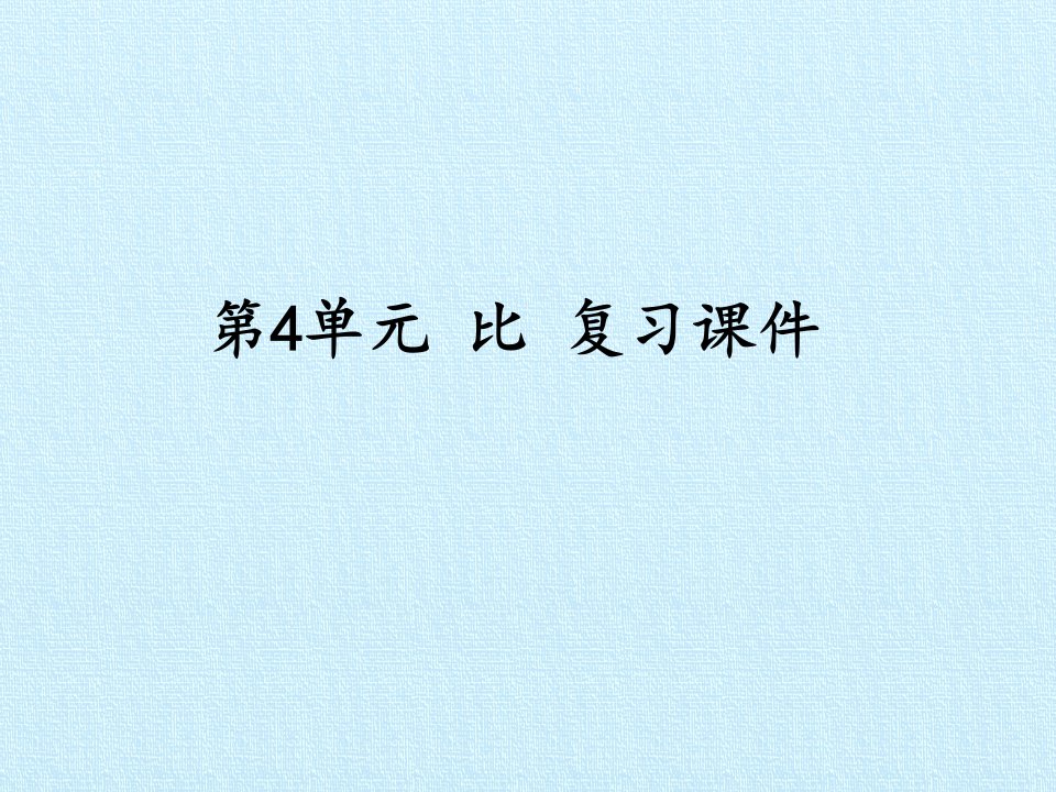 新人教版小学六年级数学上册比复习课件市公开课一等奖市赛课获奖课件