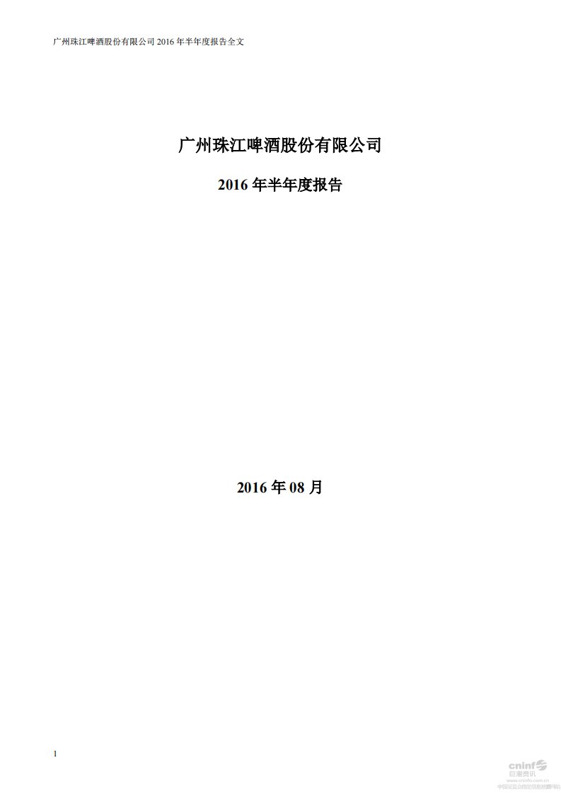 深交所-珠江啤酒：2016年半年度报告-20160830