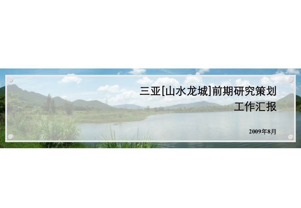 天骥行20XX年8月三亚山水龙城前期研究策划工作汇报