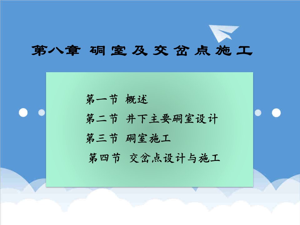 建筑工程管理-井巷工程8硐室及交岔点施工